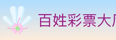 百姓彩票大厅 logo